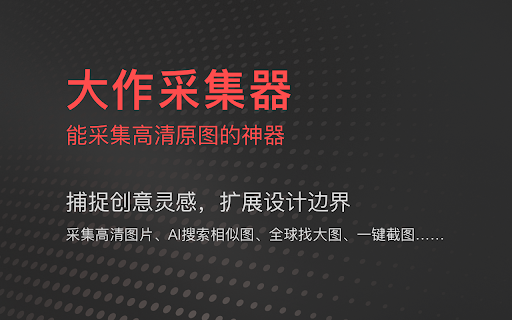 大作采集器 ai chrome extension logo