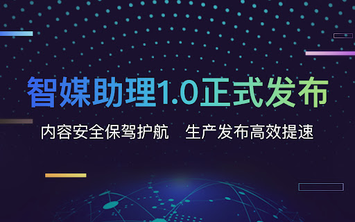 新华智媒助理 ai chrome extension