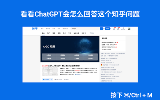 ChatGPT Zhihu Integration ai chrome extension