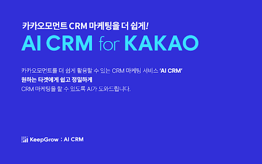 AI CRM for KAKAO ai chrome extension