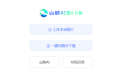 山鲸AI图片分割工具 ai chrome extension