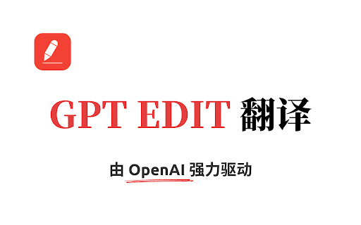 GPT Edit 翻译插件 ai chrome extension logo