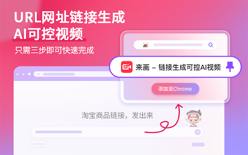 来画 ai chrome extension