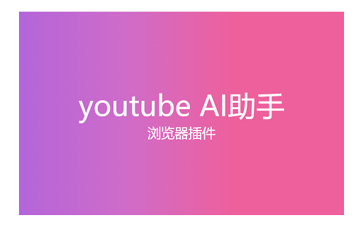 youtube AI助手 ai chrome extension logo