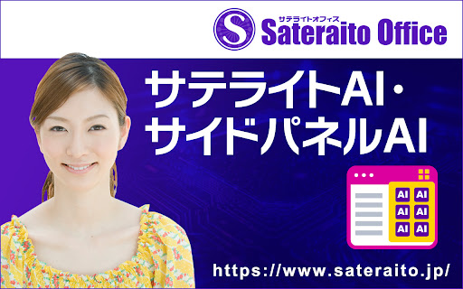 サテライトAI・サイドパネルAI ai chrome extension logo