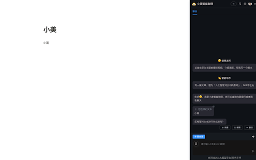 小美智能助理 ai chrome extension