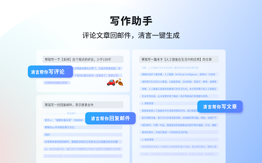 Qingyan ai chrome extension