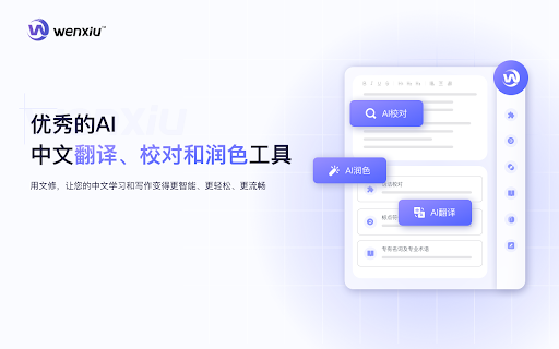 文修 (Wenxiu) ai chrome extension