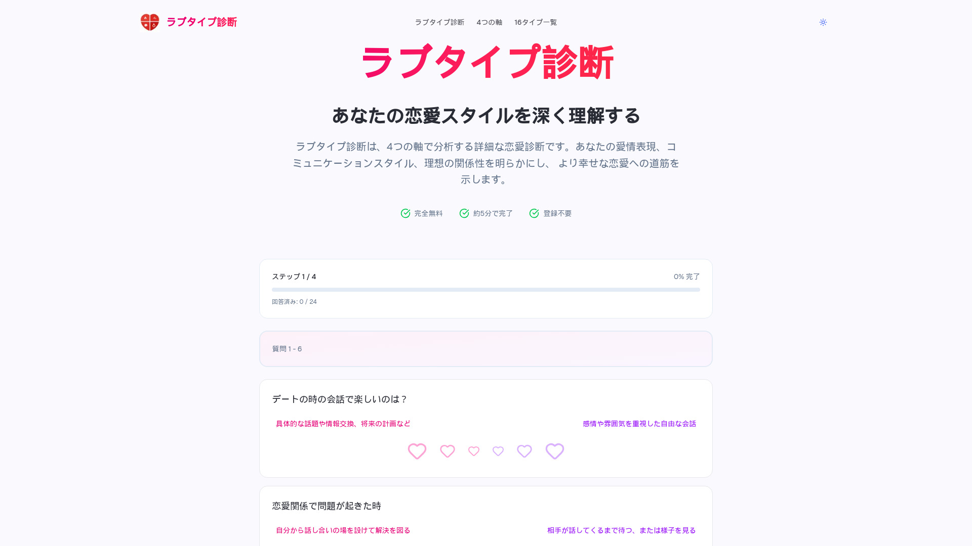 ラブタイプ診断
